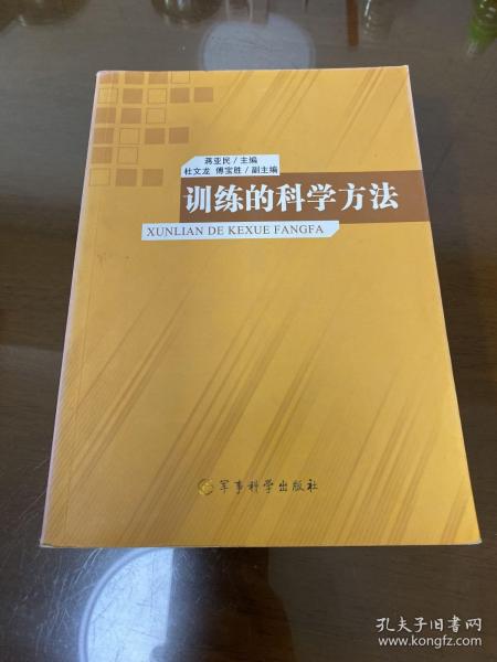 训练的科学方法