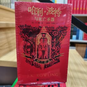 哈利·波特与死亡圣器：格兰芬多
