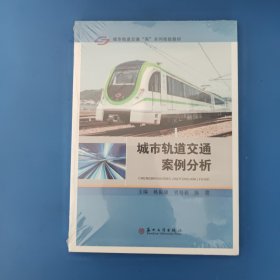 城市轨道交通案例分析 未拆封