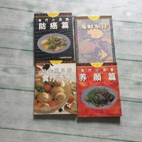 食疗小菜集：防癌篇