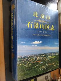 北京市石景山区志（1996--2010） 全新书未拆封