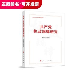 共产党执政规律研究/中宣部2020年主题出版重点出版物