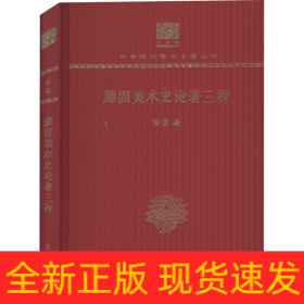 滕固美术史论著三种 120年纪念版