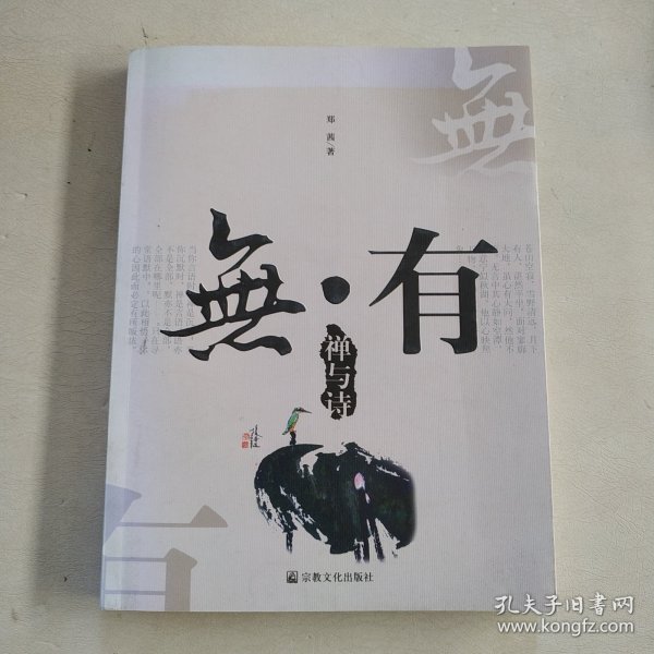 无·有：禅与诗