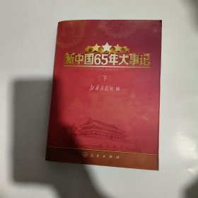 新中国65年大事记（上下）