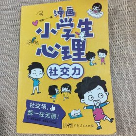 漫画小学生心理(套装全4册)漫画版小学生心理社交力自信力自控力培养儿童绘本