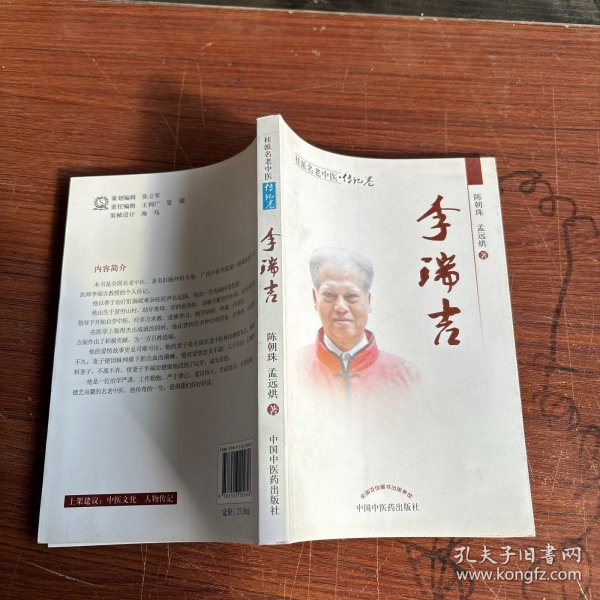 桂派名老中医（传记卷）：李瑞吉