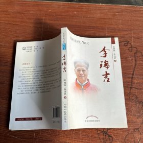 桂派名老中医（传记卷）：李瑞吉