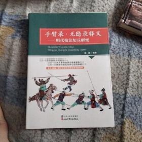 手臂录，无隐录释义，明代枪法短兵解密