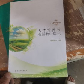 人才培养与基督教中国化
