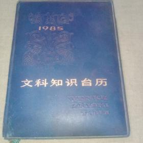 文科知识台历（1985）