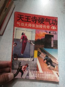 天王寺硬气功