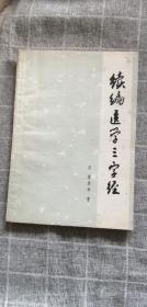 续编医学三字经