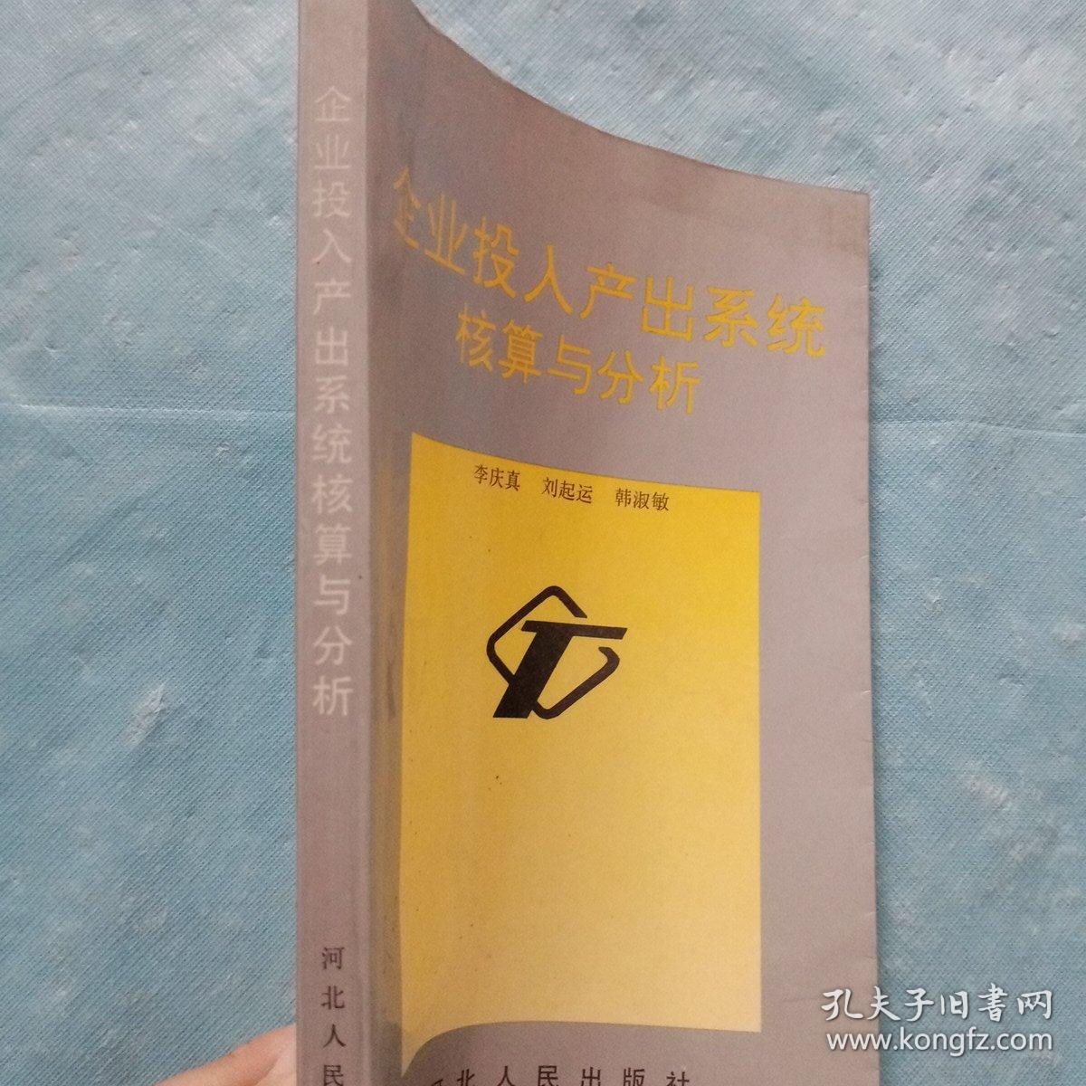 点击查看原图 企业投入产出系统核算与分析