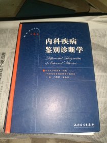 内科疾病鉴别诊断学