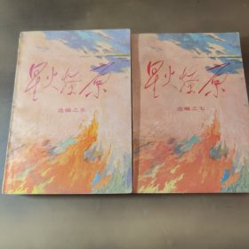 星火燎原（五、七）两本合售