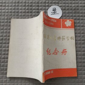 江苏省太仓师范学校纪念册（1909—1984）