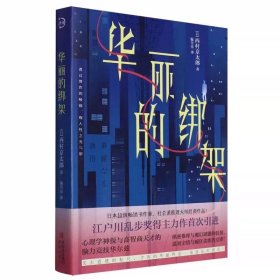 华丽的绑架 西村京太郎 社会派推理大师经典作品译者温雪亮小说 侦探悬疑推理小说心理学神探脑力竞技较量 青岛出版社