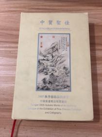 中贸圣佳2005年秋季艺术品拍卖会 中国书画精品展览图录