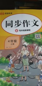 小学同步作文四年级同步作文上册（部编版）/紧扣教材同步课堂全解全析指点迷津触发灵感落笔有神