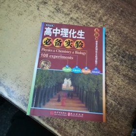 每考必出系列：无敌高中理化生必备实验