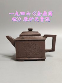 老珍藏，一九四六年《金鼎商标》原矿天青泥底款，刻绘四方老紫砂壶一把 ，包浆自然，保存完整，收藏的佳品。