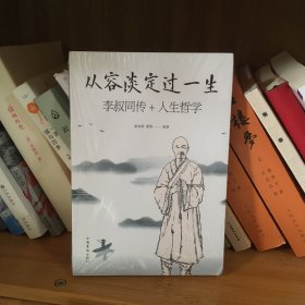 从容淡定过一生李叔同传+人生哲学