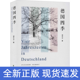 德國四季