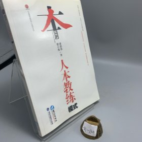 人本教练模式