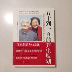 五十到一百的养生规划：88岁营养师与103岁老伴的长寿之道