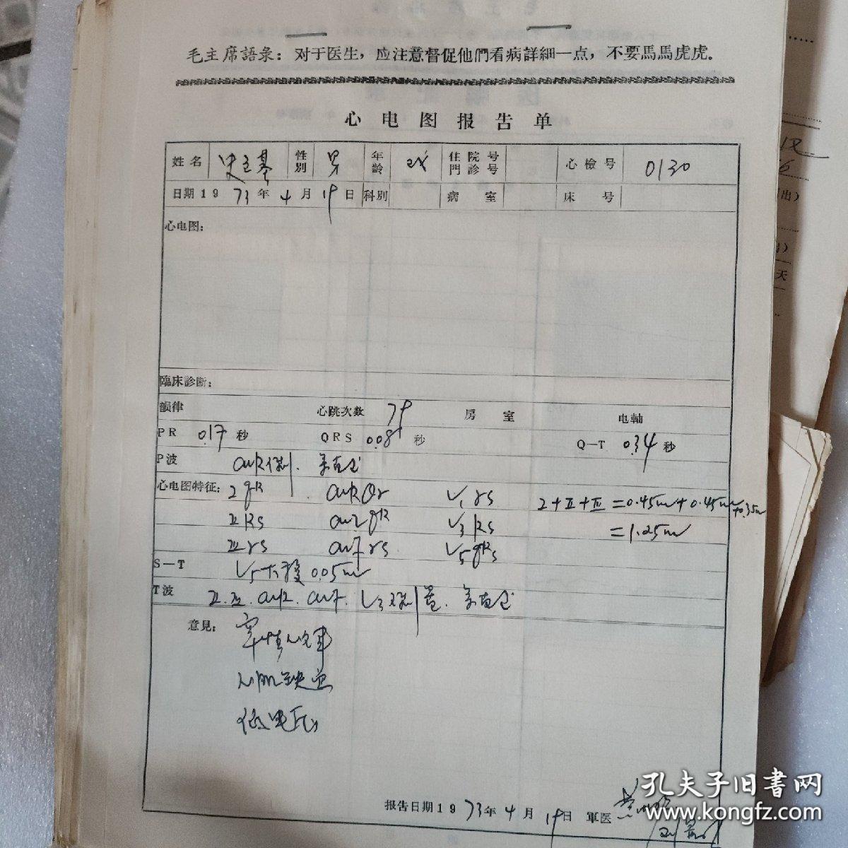 1972年—1975年史立基在四川总医院治疗冠心病医疗档案资料一批（内容详实，包含心电图30份，检验报告39份，名医施今墨治疗冠心病通用验方一方，1973年名医李仲愚会诊处方7方加针灸疗法，其他中医方27方，以及其他病历资料）。是70年代治疗冠心病的一手资料，极具医学史料价值。