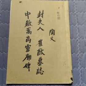 《中岳嵩高灵庙碑》及其它墓志