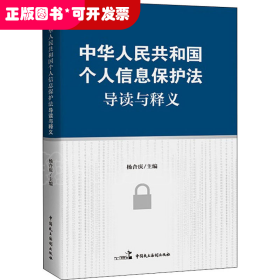 中华人民共和国个人信息保护法导读与释义