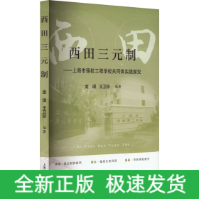 西田三元制——上海市強校工程學校共同體實踐探究