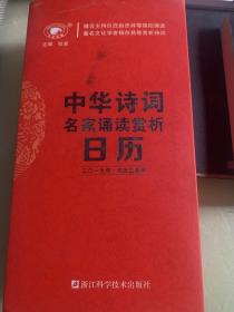 中华诗词名家诵读赏析日历 2019年
