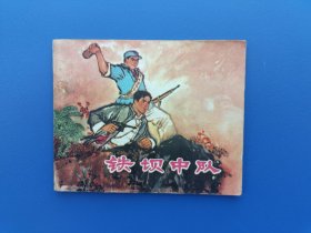 《铁坝中队》江苏版【连环画】