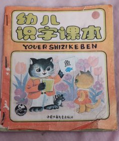 幼儿识字课本（第一册）