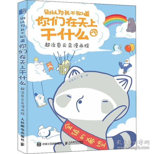 别以为我不知道你们在天上干什么超治愈云朵漫画绘