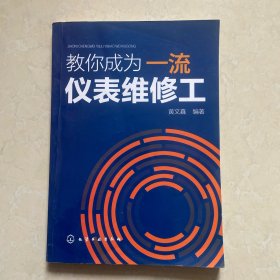 教你成为一流仪表维修工