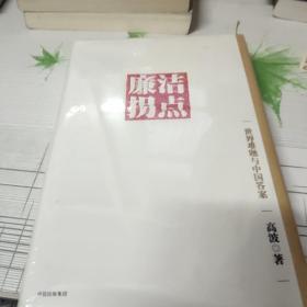 廉洁拐点