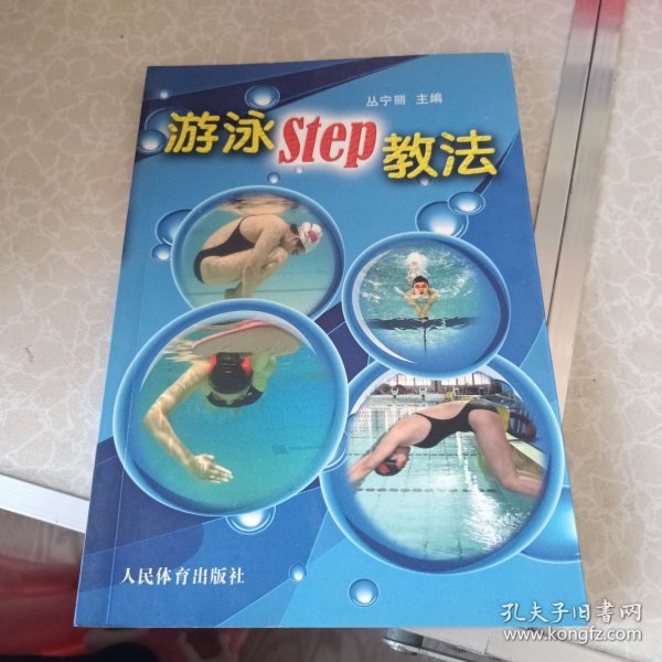 游泳STEP教法（彩色铜版纸）