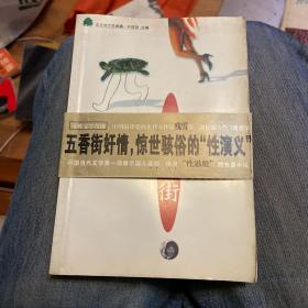 五香街（非主流文学典藏）