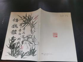 仿魏体字帖:唐·李白《将进酒》（正版现货，内页干净完整，包挂刷）