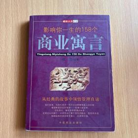 影响你一生的158个商业寓言