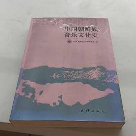 中国朝鲜族音乐文化史