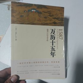 万历十五年：增订纪念本