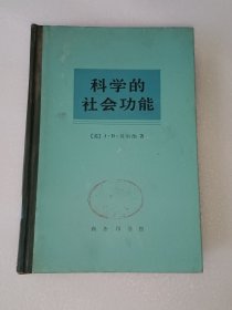 科学的社会功能