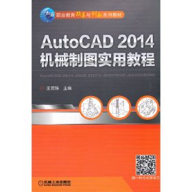 AutoCAD 2014机械制图实用教程/职业教育改革与创新系列教材