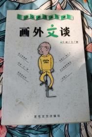 方成 签名 《画外文谈 杂谈与漫画丛书》（方成 签名本。方成 著有出版有《方成漫画选》、《幽默·讽刺·漫画》、《滑稽与幽默》、《方成连环漫画集》、《笑的艺术》、《报刊漫画》、《漫画艺术欣赏》、《方成谈漫画艺术》等。），签名书 签名本 签赠 签