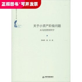 中国书籍学术之光文库—关于小资产阶级问题：从马克思到列宁（精装）